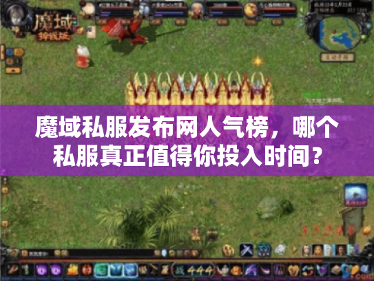 魔域私服发布网人气榜，哪个私服真正值得你投入时间？