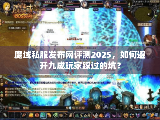 魔域私服发布网评测2025,如何避开九成玩家踩过的坑? 魔域私服发布网评测2025,如何避开九成玩家踩过的坑?