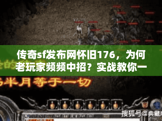 传奇sf发布网怀旧176,为何老玩家频频中招?实战教你一眼识破假服陷阱 传奇sf发布网怀旧176,为何老玩家频频中招?实战教你一眼识破假服陷阱