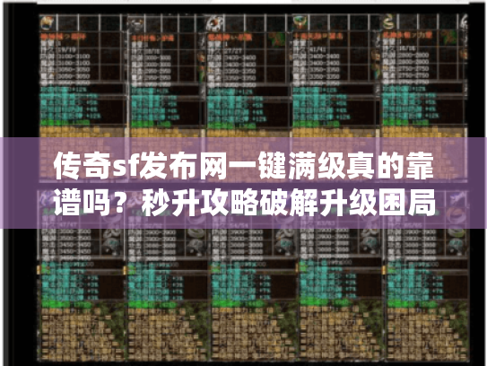 传奇sf发布网一键满级真的靠谱吗?秒升攻略破解升级困局 传奇sf发布网一键满级真的靠谱吗?秒升攻略破解升级困局