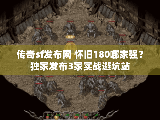 传奇sf发布网 怀旧180哪家强？独家发布3家实战避坑站