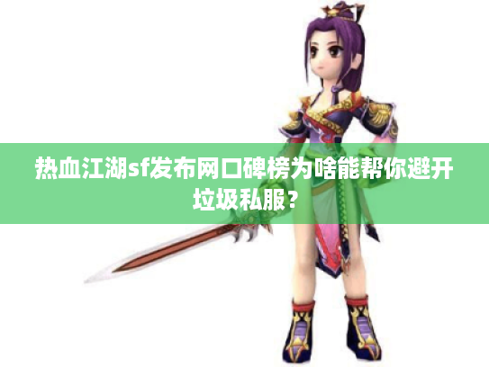 热血江湖sf发布网口碑榜为啥能帮你避开垃圾私服? 热血江湖sf发布网口碑榜为啥能帮你避开垃圾私服?