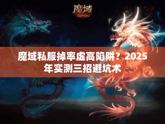 魔域私服掉率虚高陷阱?2025年实测三招避坑术 魔域私服掉率虚高陷阱?2025年实测三招避坑术
