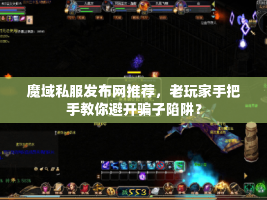 魔域私服发布网推荐，老玩家手把手教你避开骗子陷阱？