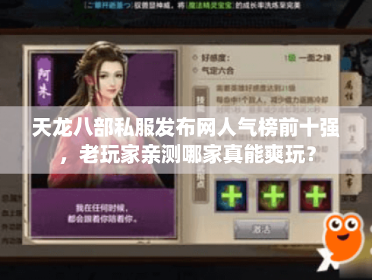 天龙八部私服发布网人气榜前十强，老玩家亲测哪家真能爽玩？