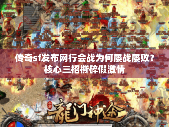 传奇sf发布网行会战为何屡战屡败?核心三招撕碎假激情 传奇sf发布网行会战为何屡战屡败?核心三招撕碎假激情