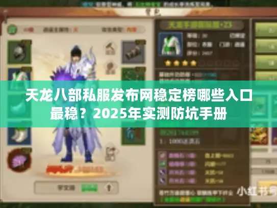 天龙八部私服发布网稳定榜哪些入口最稳?2025年实测防坑手册 天龙八部私服发布网稳定榜哪些入口最稳?2025年实测防坑手册