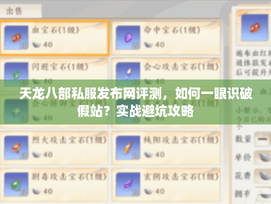 天龙八部私服发布网评测,如何一眼识破假站?实战避坑攻略 天龙八部私服发布网评测,如何一眼识破假站?实战避坑攻略