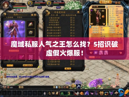 魔域私服人气之王怎么找？5招识破虚假火爆服！