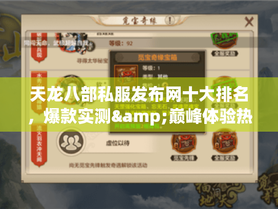天龙八部私服发布网十大排名,爆款实测&巅峰体验热度对比 天龙八部私服发布网十大排名,爆款实测&巅峰体验热度对比