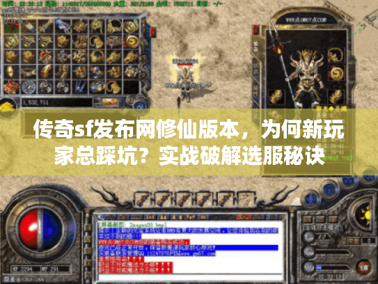 传奇sf发布网修仙版本,为何新玩家总踩坑?实战破解选服秘诀 传奇sf发布网修仙版本,为何新玩家总踩坑?实战破解选服秘诀