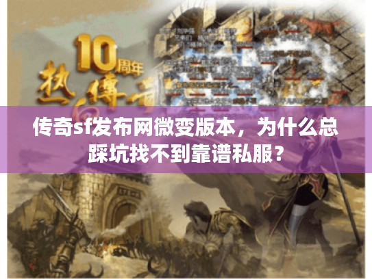 传奇sf发布网微变版本,为什么总踩坑找不到靠谱私服? 传奇sf发布网微变版本,为什么总踩坑找不到靠谱私服?