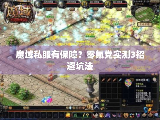 魔域私服有保障？零氪党实测3招避坑法
