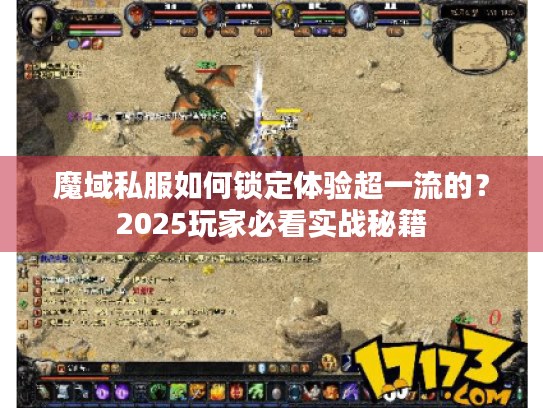 魔域私服如何锁定体验超一流的？2025玩家必看实战秘籍