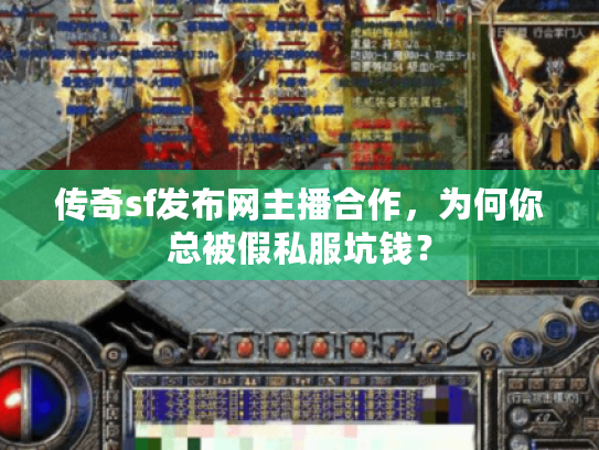传奇sf发布网主播合作，为何你总被假私服坑钱？