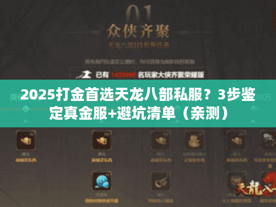 2025打金首选天龙八部私服？3步鉴定真金服+避坑清单（亲测）