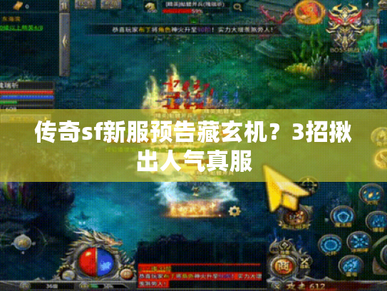 传奇sf新服预告藏玄机?3招揪出人气真服 传奇sf新服预告藏玄机?3招揪出人气真服