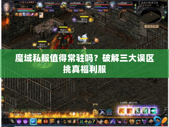 魔域私服值得常驻吗？破解三大误区挑真福利服