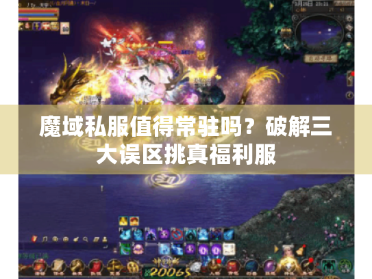 魔域私服值得常驻吗?破解三大误区挑真福利服 魔域私服值得常驻吗?破解三大误区挑真福利服