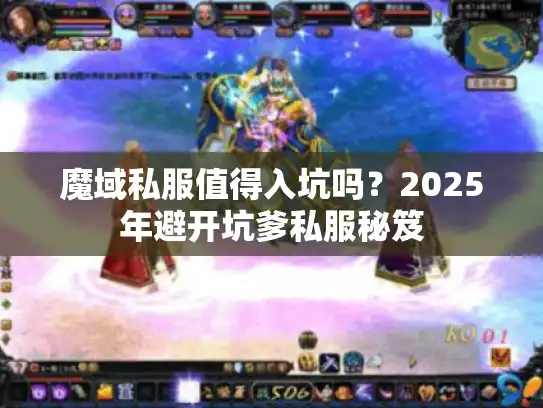 魔域私服值得入坑吗？2025年避开坑爹私服秘笈