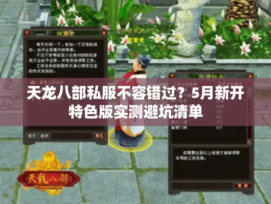 天龙八部私服不容错过？5月新开特色版实测避坑清单
