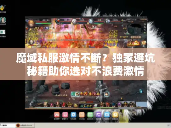 魔域私服激情不断？独家避坑秘籍助你选对不浪费激情