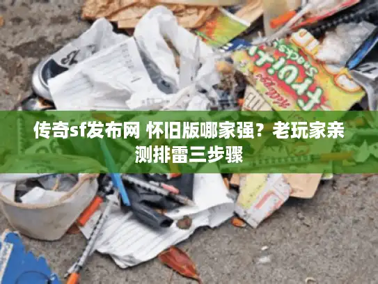 传奇sf发布网 怀旧版哪家强？老玩家亲测排雷三步骤