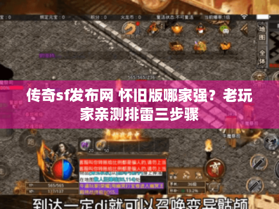 传奇sf发布网 怀旧版哪家强?老玩家亲测排雷三步骤 传奇sf发布网 怀旧版哪家强?老玩家亲测排雷三步骤