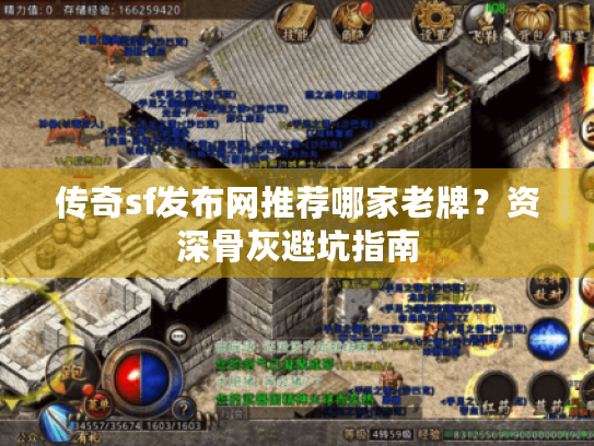 传奇sf发布网推荐哪家老牌?资深骨灰避坑指南 传奇sf发布网推荐哪家老牌?资深骨灰避坑指南