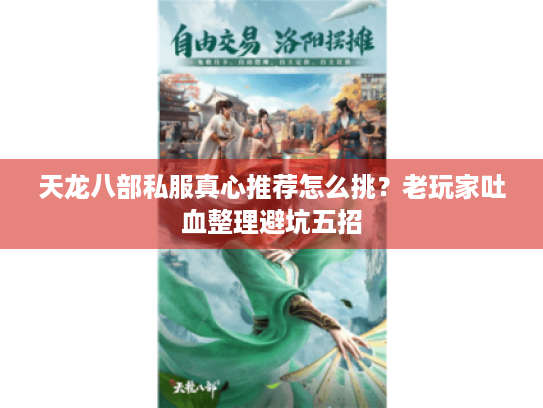 天龙八部私服真心推荐怎么挑?老玩家吐血整理避坑五招 天龙八部私服真心推荐怎么挑?老玩家吐血整理避坑五招