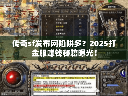传奇sf发布网陷阱多?2025打金服赚钱秘籍曝光! 传奇sf发布网陷阱多?2025打金服赚钱秘籍曝光!