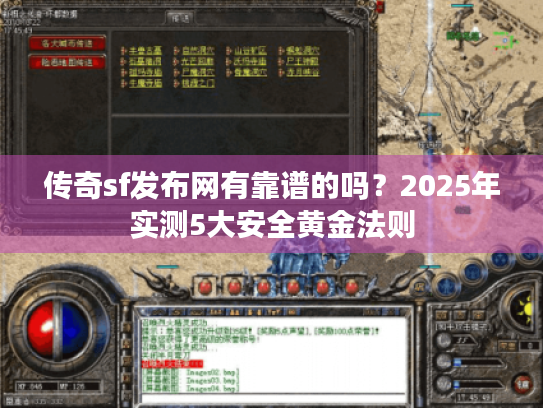 传奇sf发布网有靠谱的吗?2025年实测5大安全黄金法则 传奇sf发布网有靠谱的吗?2025年实测5大安全黄金法则