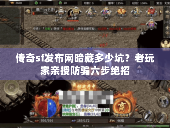 传奇sf发布网暗藏多少坑?老玩家亲授防骗六步绝招 传奇sf发布网暗藏多少坑?老玩家亲授防骗六步绝招