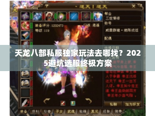 天龙八部私服独家玩法去哪找？2025避坑选服终极方案