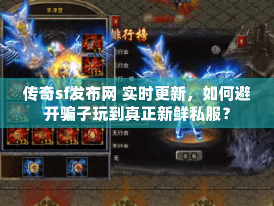 传奇sf发布网 实时更新,如何避开骗子玩到真正新鲜私服? 传奇sf发布网 实时更新,如何避开骗子玩到真正新鲜私服?