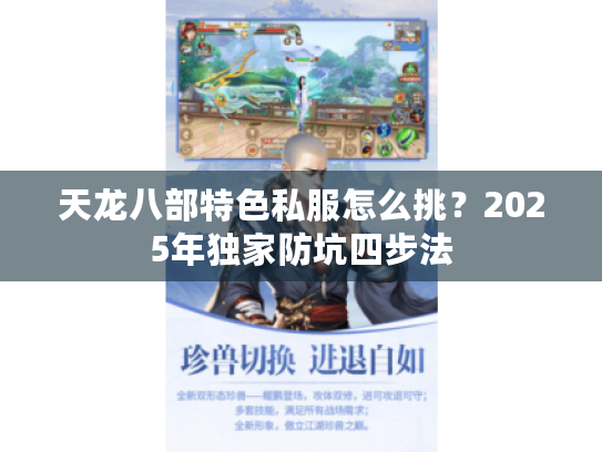 天龙八部特色私服怎么挑？2025年独家防坑四步法