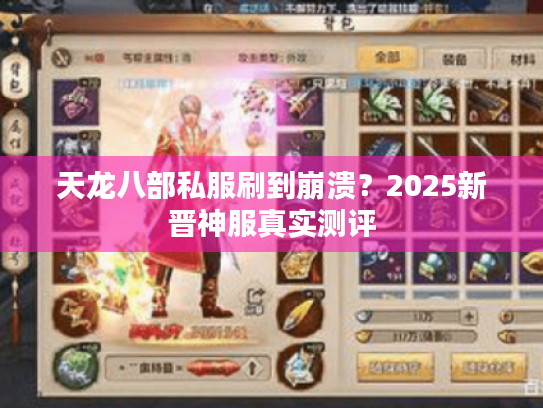 天龙八部私服刷到崩溃？2025新晋神服真实测评