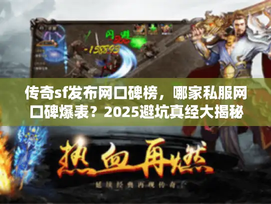 传奇sf发布网口碑榜，哪家私服网口碑爆表？2025避坑真经大揭秘