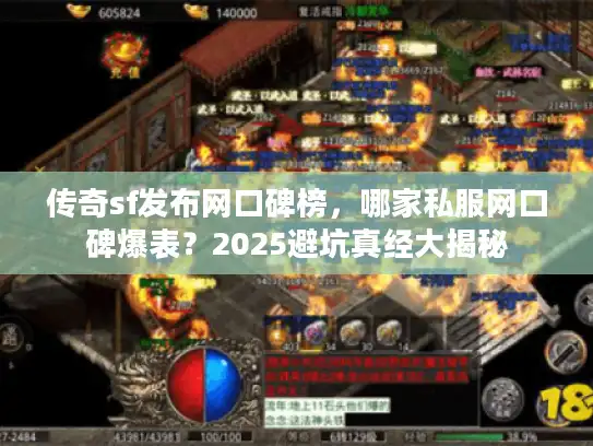 传奇sf发布网口碑榜，哪家私服网口碑爆表？2025避坑真经大揭秘