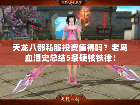 天龙八部私服投资值得吗？老鸟血泪史总结5条硬核铁律！