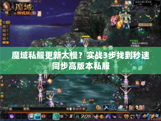 魔域私服更新太慢?实战3步找到秒速同步高版本私服 魔域私服更新太慢?实战3步找到秒速同步高版本私服