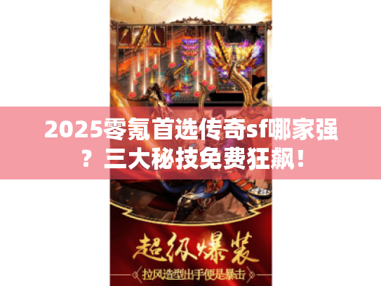 2025零氪首选传奇sf哪家强？三大秘技免费狂飙！