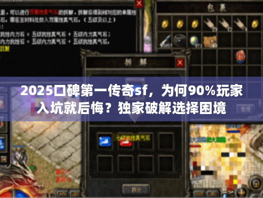 2025口碑第一传奇sf，为何90%玩家入坑就后悔？独家破解选择困境