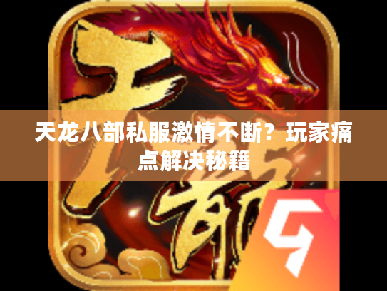 天龙八部私服激情不断？玩家痛点解决秘籍