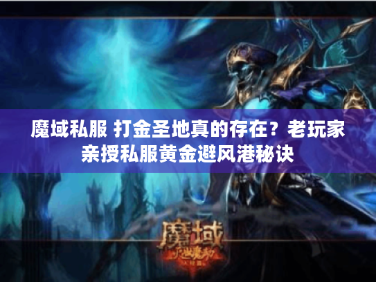 魔域私服 打金圣地真的存在？老玩家亲授私服黄金避风港秘诀