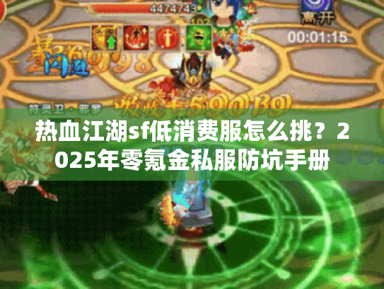 热血江湖sf低消费服怎么挑？2025年零氪金私服防坑手册