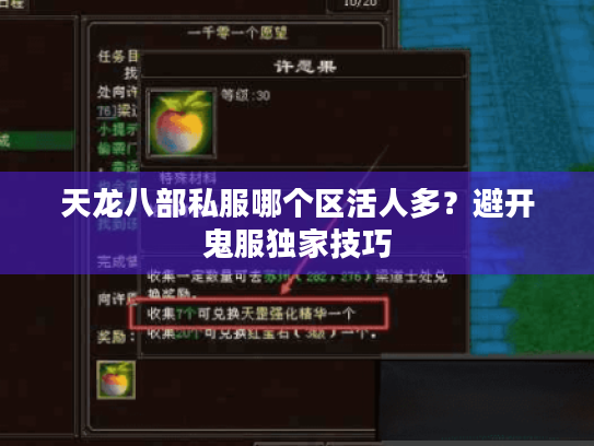 天龙八部私服哪个区活人多?避开鬼服独家技巧 天龙八部私服哪个区活人多?避开鬼服独家技巧