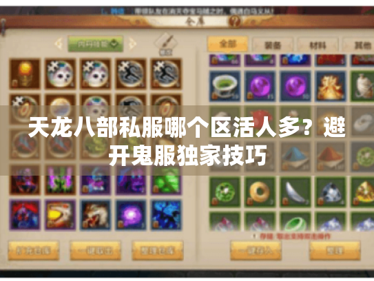 天龙八部私服哪个区活人多?避开鬼服独家技巧 天龙八部私服哪个区活人多?避开鬼服独家技巧