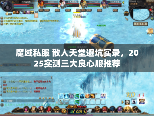 魔域私服 散人天堂避坑实录，2025实测三大良心服推荐