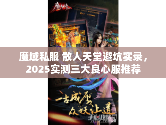 魔域私服 散人天堂避坑实录，2025实测三大良心服推荐